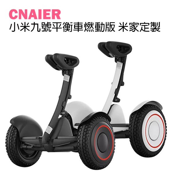 【CNAIER】小米九號平衡車 燃動版 米家定製 附發票 折疊車 滑板車 電動平衡車 代步車