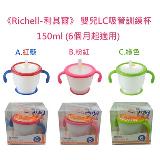 Richell 利其爾 第二代 LC 吸管訓練杯 150ml