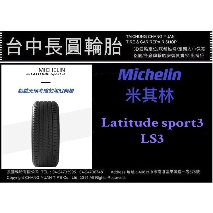 米其林輪胎 Latitude sport3 LS3 255/55/18