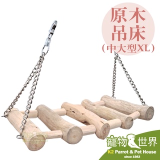 《寵物鳥世界》臺灣製 原木吊床 兩端可吊掛-中大型 XL │中大型鸚鵡 鳥用玩具 天然實木 休息平臺 AP017