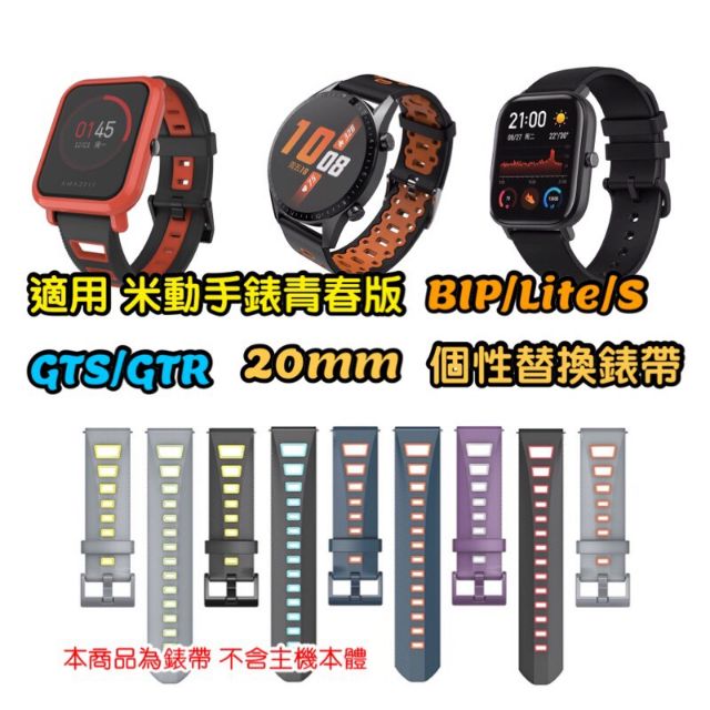 適用 米動手錶 青春版 BIP Lite S GTS GTR 個性壓紋錶帶