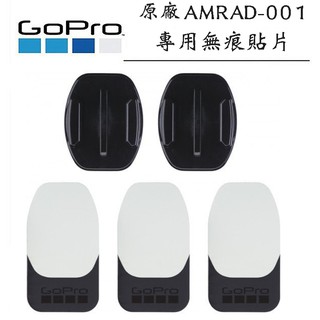 【eYe攝影】現貨 原廠 GoPro Hero 7 8 9 無痕貼片 AMRAD-001 快拆 連接座 攝影機 固定膠片