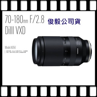 【現貨供應中】TAMRON 70-180mm F2.8 Di III VXD A056 騰龍 公司貨FOR Sony E