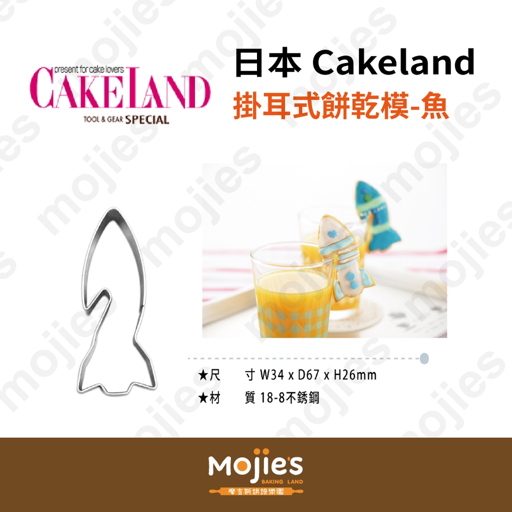 【摩吉斯烘焙樂園】日本CAKELAND 不鏽鋼 掛耳式 餅乾模－魚