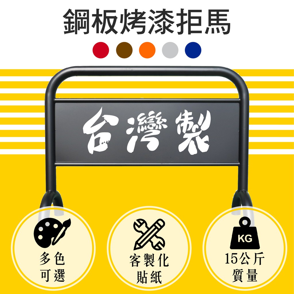 多色烤漆客製拒馬  禁止看板 公共設備設施 禁止進入 請勿停車  社區 店面 管委會 停車場 活動