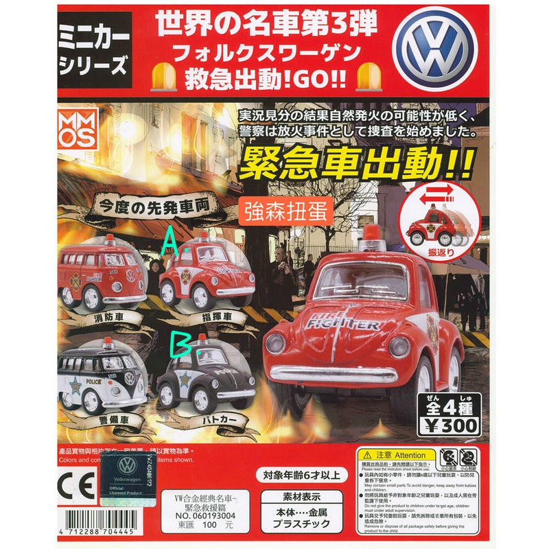 新豐強森 轉蛋 VW 福斯 合金經典名車-緊急救援篇 迴力車 轉蛋 扭蛋