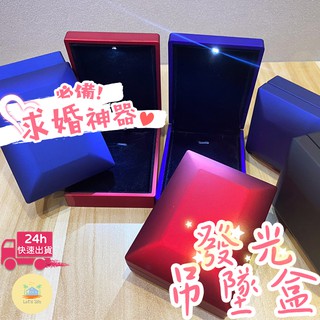 LED發光吊墜盒 發光吊飾盒 吊墜盒 項鍊盒 發光項鍊盒 發光首飾盒 求婚神器 求婚戒指盒 吊墜盒 戒指盒