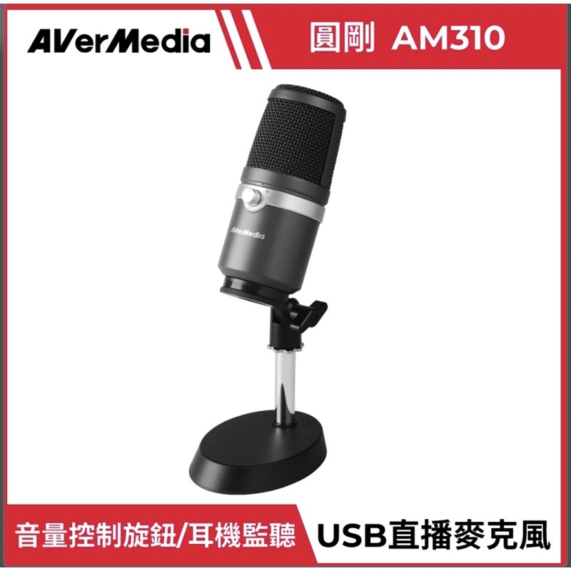 現貨）圓剛AverMedia AM310黑鳩- 高音質USB麥克風