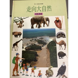 走向大自然 特殊景觀 華一兒童自然叢書 注音版