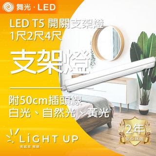 【舞光】LED 1尺2尺4尺 T5 開關支架燈 附50cm插頭線(白光、自然光、黃光)