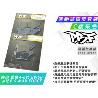 PBF C版 套裝組 來令片 運動 陶瓷複合材 煞車皮 來令 適用 五代戰 六代戰 BWSR 水冷B S妹 FORCE
