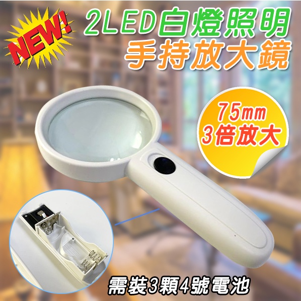 CX-S205 手持式 放大鏡 2LED白光輔助照明 Ø75mm光學鏡片 3倍放大 強化壓克力機身 使用4號電池