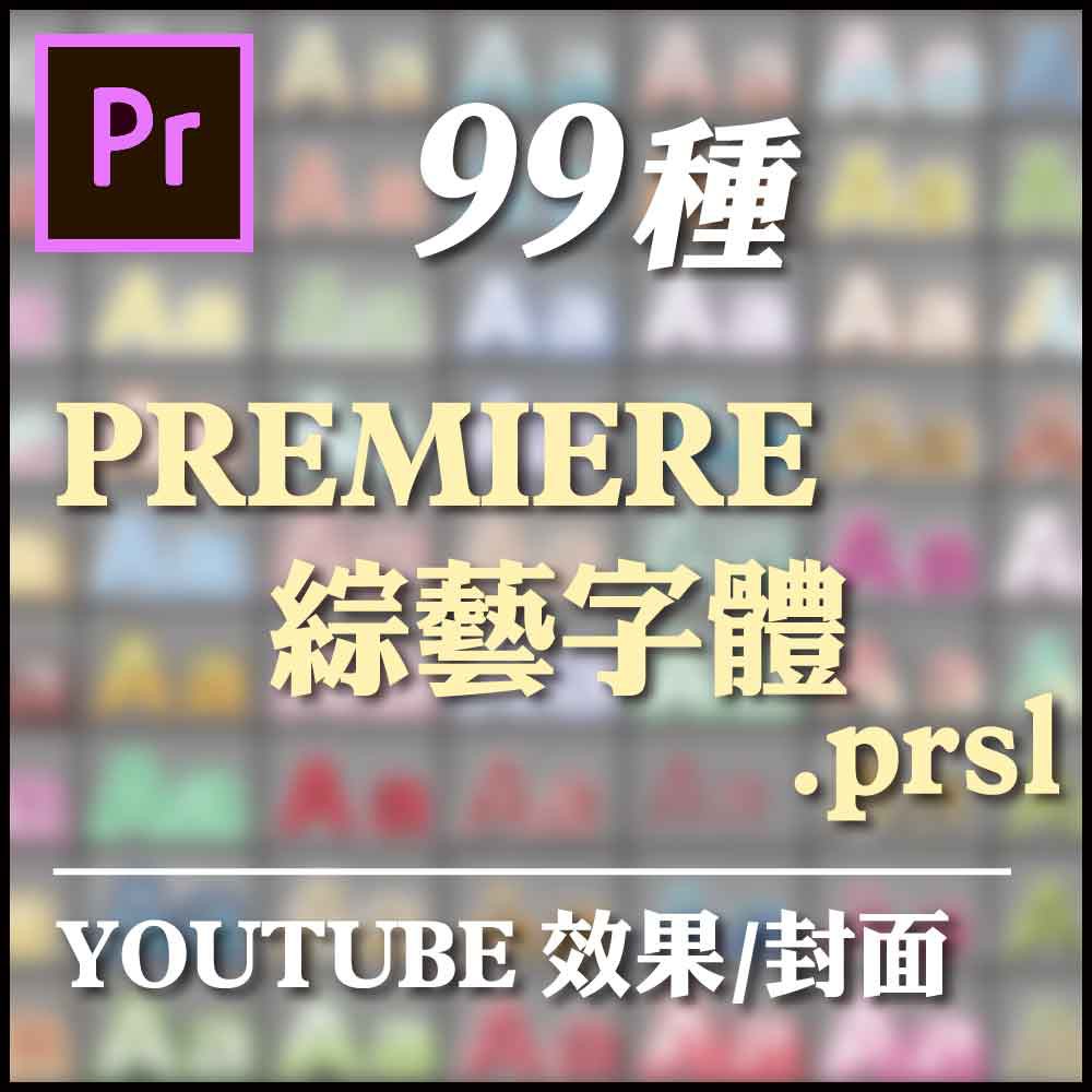 99種Adobe Premiere 綜藝字體preset/舊版標題 可自由修改字體顏色/Youtuber常用字幕