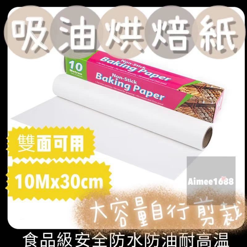 現貨❤️30cm烘焙紙5M 10M 烤盤紙 烘焙紙 烤箱烤盤紙 氣炸鍋配件