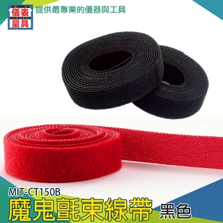 【儀表量具】子母扣 理線帶 紮線帶 黏性牢固 綑綁 整線 MIT-CT150B 手機充電線 1.5cm 魔鬼氈束帶