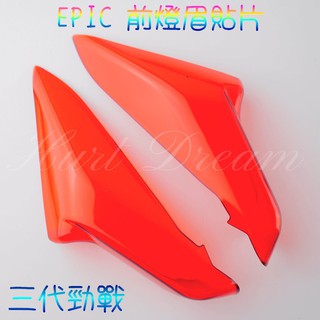 有發票 EPIC | 前燈眉 定位燈 前定位燈 日行燈 前小燈 貼片 勁戰三代 三代勁戰 三代戰 紅色