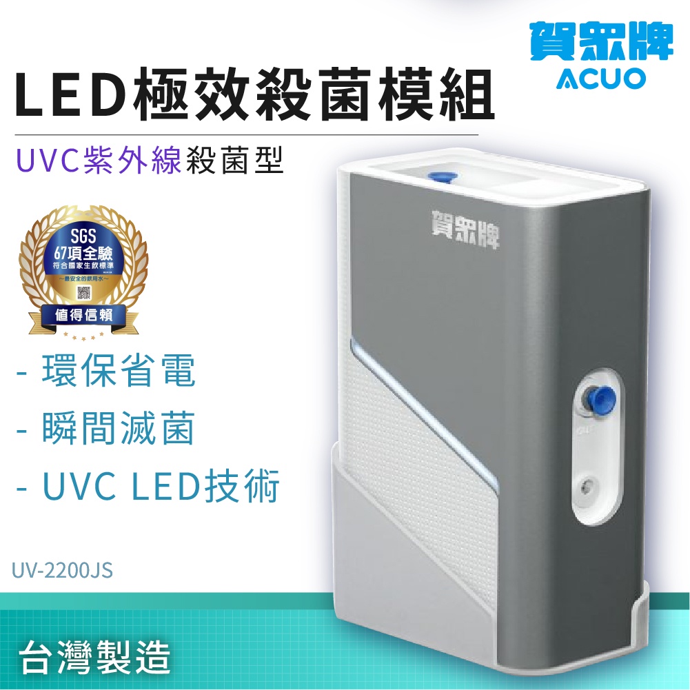 【賀眾牌】LED極效殺菌模組 UVC紫外綫殺菌型 UV-2200JS 殺菌 過濾器 濾芯 厨房用品 淨水器 家用濾水器