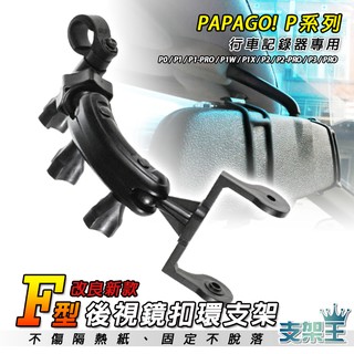 支架王 A秀/TRECEL/PREMIO/K8/喜美七代/SOLIO【後視鏡扣環 PAPAGO-P行車記錄器】F14