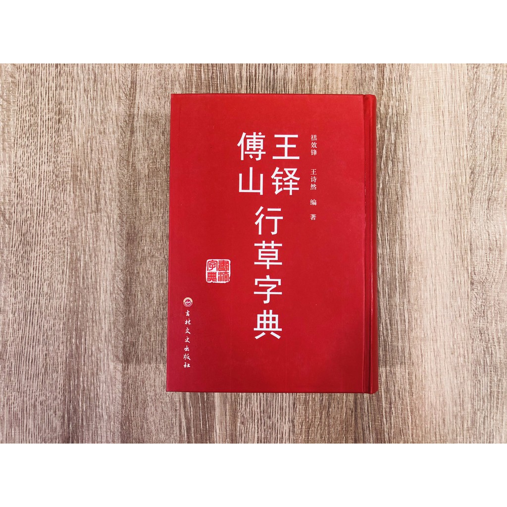 王鐸書法字典的價格推薦- 2023年8月| 比價比個夠BigGo