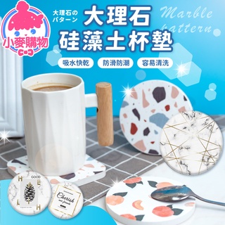 大理石矽藻土杯墊 瀝水墊 杯墊 吸水杯墊 珪藻土杯皂墊 珪藻土墊 水杯墊 皂墊 矽藻土洗漱墊【小麥購物】【G034】