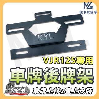 【現貨不用等買1送11】KYL VJR125 車牌上移 短牌架 VJR 125 車牌架 牌架 後牌架 VJR 光陽