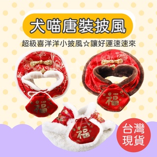 【Miao&Nu】貓咪唐裝喜慶披風/過年寵物衣/寵物唐裝/過年福袋/貓咪衣服/狗狗衣服/寵物拜年/保暖披風/寵物紅包