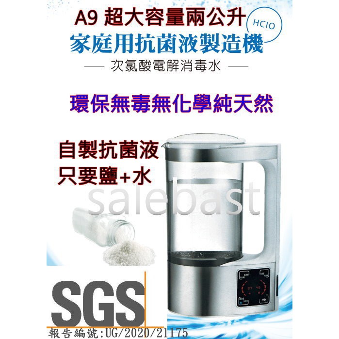 台製 台灣SGS 2公升 抗菌液生成機 自製 次氯酸水 製造機 登革熱 細菌 流感 腸病毒 病毒的剋星 消毒水 殺菌水