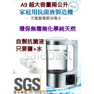 SGS認證 臺製版 A9 2公升 家用版 抗菌液 次氯酸水 製造機 生成機 登革熱 細菌 流感 腸病毒 病毒剋星 消毒水