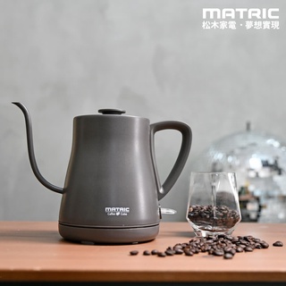 免運~全新~MATRIC松木家電 手沖咖啡醇品壺 MG-KT0811C 現貨 廠商直送
