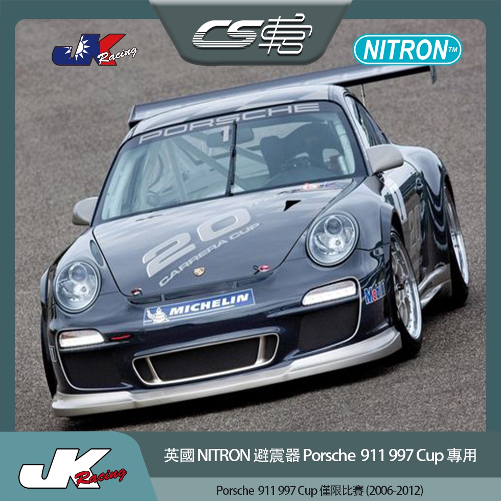 【NITRON避震器】 保時捷 Porsche 911 997 Cup  (比賽專用 )  –  CS車宮