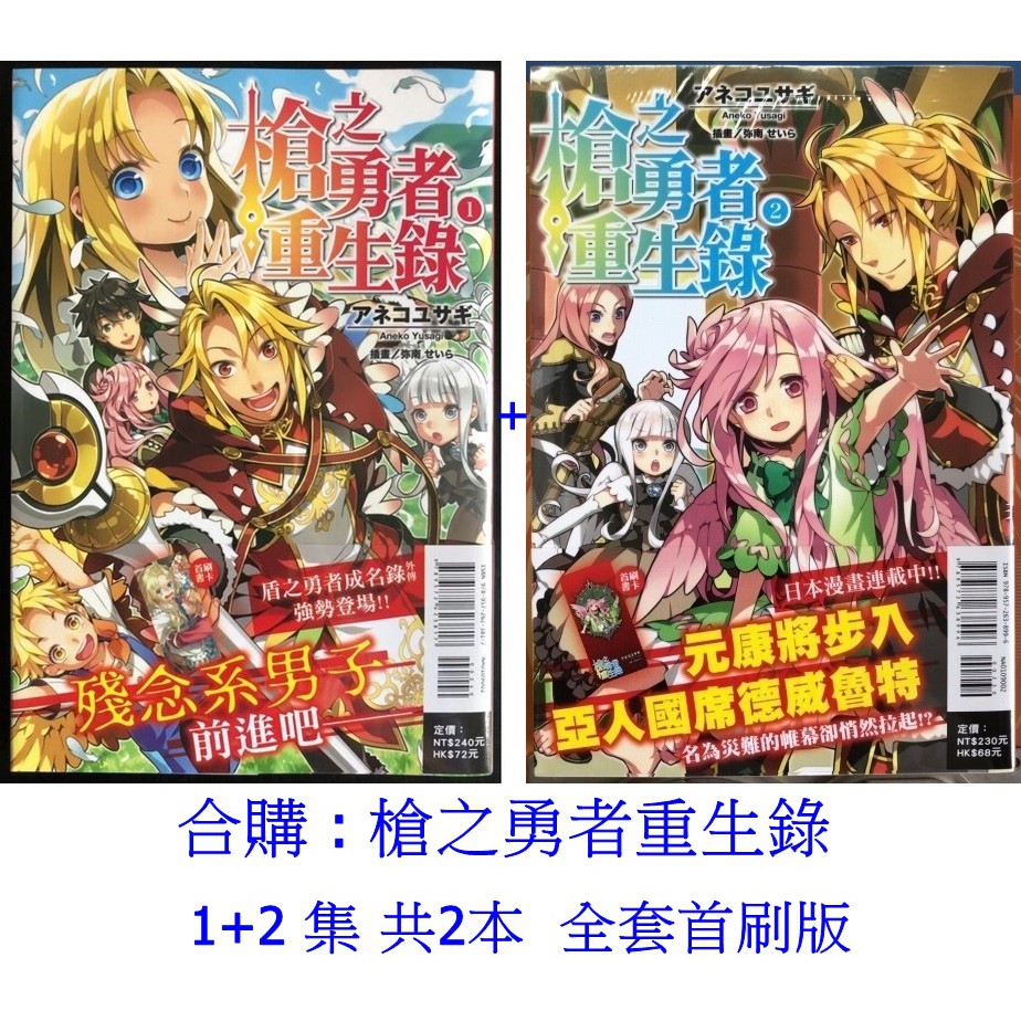 休閒可樂 合購1 2 集 槍之勇者重生錄共2本 全套首刷版 作者 アネコユサギ 東立輕小說 蝦皮購物