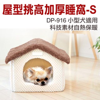 日本Marukan-DP-916屋型加厚睡窩S號 科技素材自熱保暖 小型犬貓適用