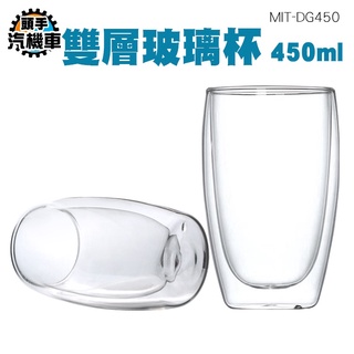 《頭手汽機車》果汁杯 高硼矽玻璃 雙層杯 咖啡玻璃杯 牛奶杯 餐飲 MIT-DG450 耐冰耐熱 雙層水杯
