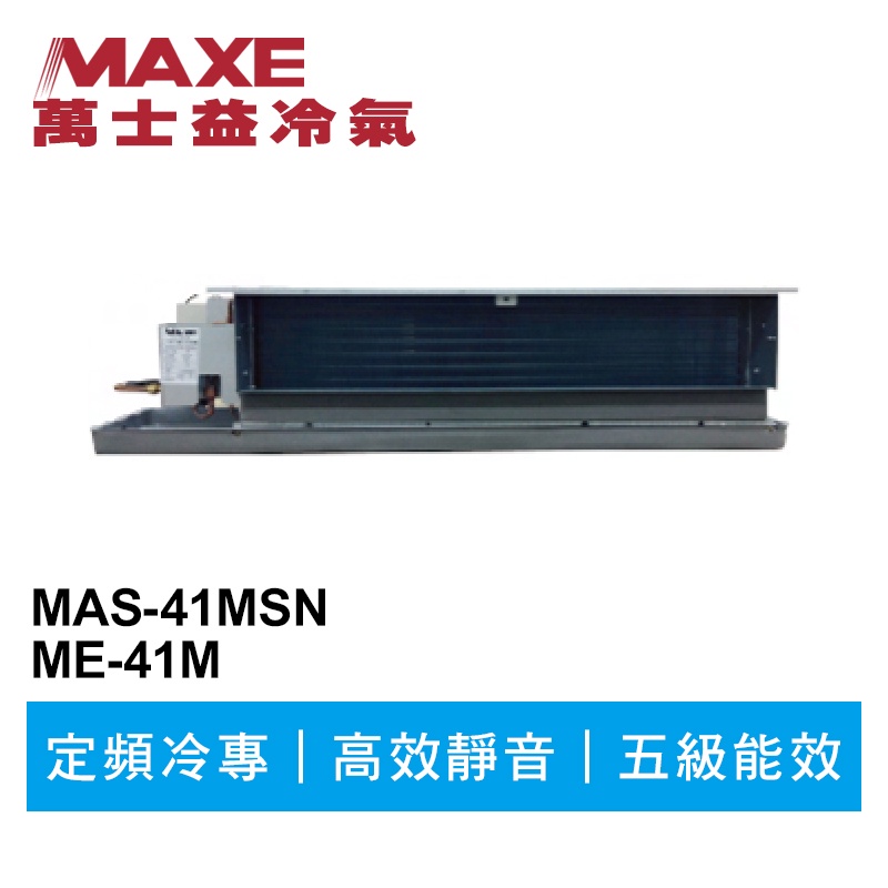 MAXE萬士益 定頻商用冷專吊隱式冷氣MAS-41MSN/ME-41M 業界首創頂級材料安裝