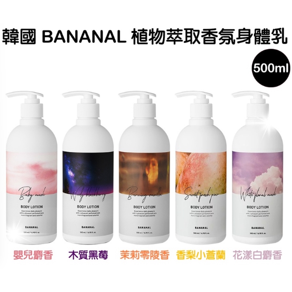 《Bananal 》韓國植物萃取香氛身體乳液 (500ml)