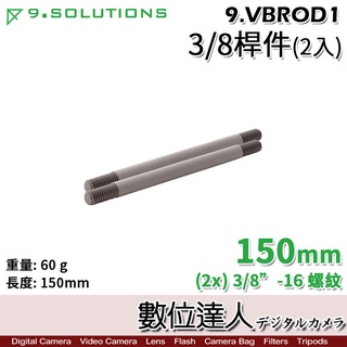 【數位達人】9.Solutions 3/8桿件 150mm (2入) 9.VBROD1 延伸桿 支架 可搭 連接頭、萬向