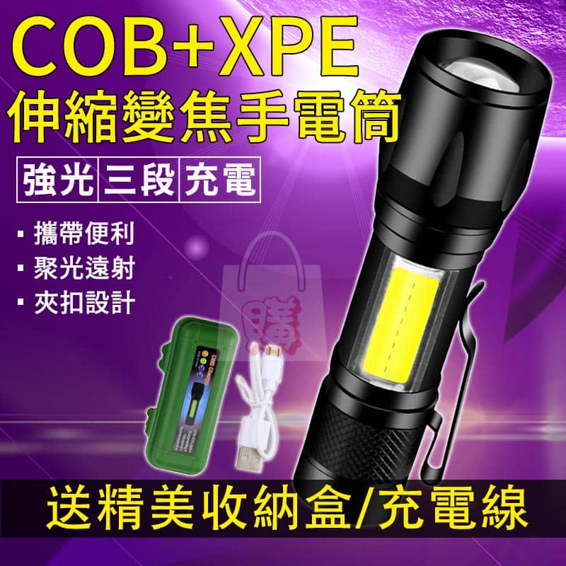 【台灣出貨】伸縮變焦手電筒 強光充電手電筒 COB+XPE燈珠手電筒 充電手電筒 迷你型手電筒 停電手電筒 探險手電筒