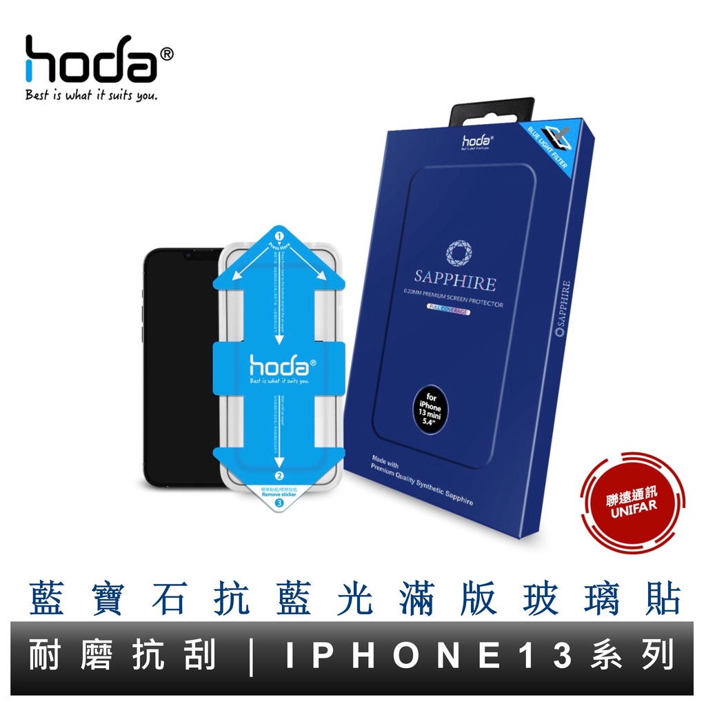 hoda iPhone 13 系列 藍寶石抗藍光滿版螢幕保護貼 藍寶石玻璃貼 附貼膜神器 原廠公司貨