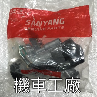 機車工廠 RV150 RV 主開關 鎖頭 半組 SANYANG 正廠零件