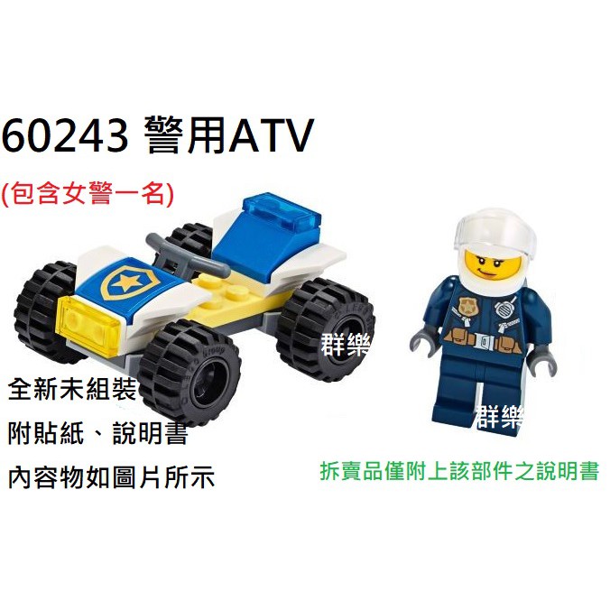 【群樂】LEGO 60243 拆賣 警用ATV 現貨不用等