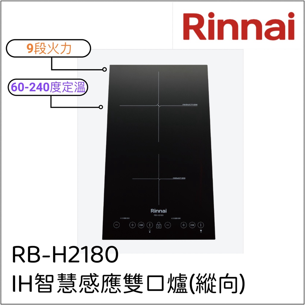 Rinnai林內 IH智慧感應雙口爐 (縱向) RB-H2180『信用卡分期』60-240度定溫 9段火力手動調整