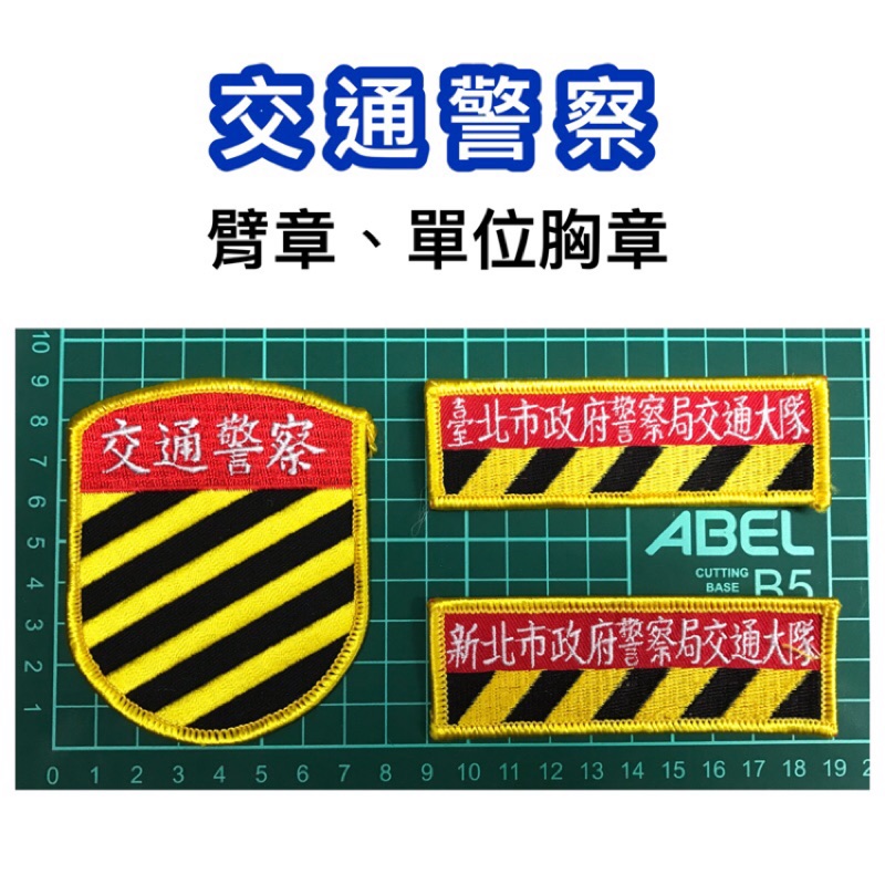交通警察 交通警察臂章 交通警察胸章 臺北市 新北市 台北市交通警察 新北市交通警察 警察臂章 交通警察 交通大隊 蝦皮購物