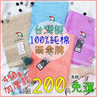 「三日到貨」實品拍攝✨100%純棉台灣製正版授權雨傘吸水加厚浴巾 另有售毛巾