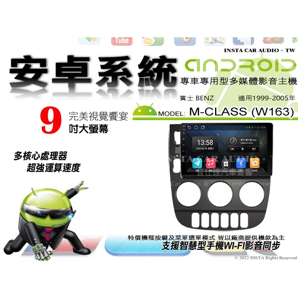 音仕達汽車音響 賓士 M-CLASS W163 99-05年 9吋安卓機 四核心 八核心 WIFI 鏡像顯示 IPS