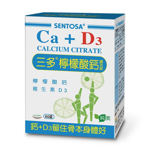 SENTOSA三多 檸檬酸鈣Ca＋D3（60錠）