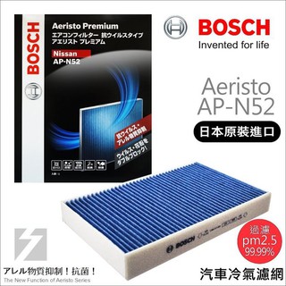 ✚久大電池❚ 德國 BOSCH 日本原裝進口 AP-N52 冷氣濾網
