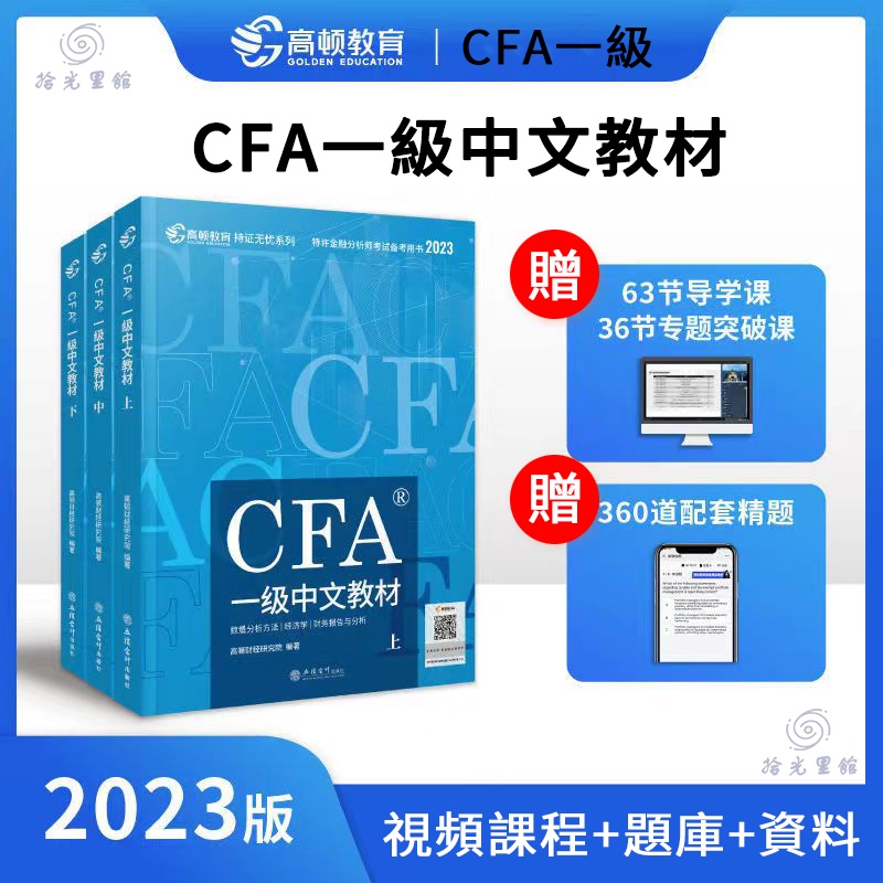 Image of 【最新版】cfa level 1 高頓財經CFA一級中文教材notes特許金融分析師一級精要圖解 #0
