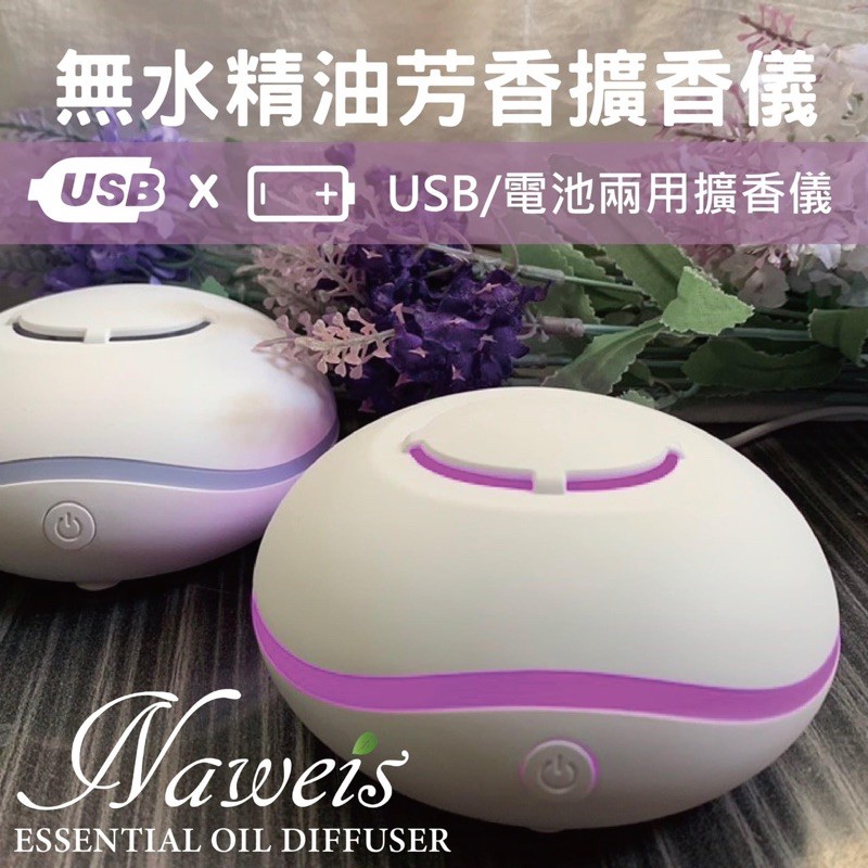 無水擴香 棉片擴香機 薰香機 隨身攜帶擴香 電池 USB 擴香器 迷你精油香氛機 七彩燈光 擴香儀 薰香機