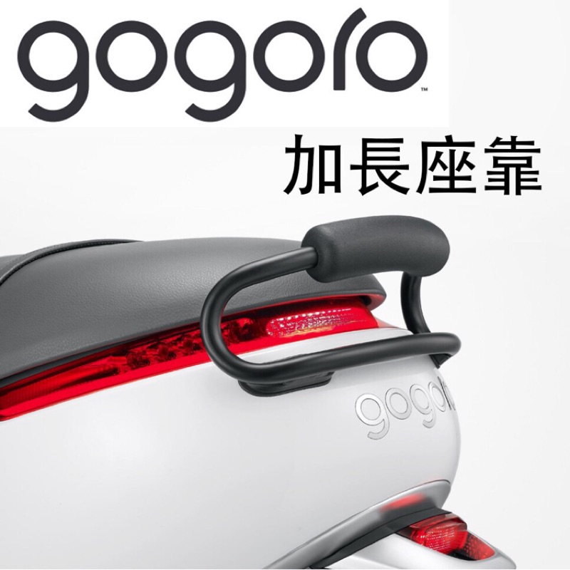 Gogoro 1 原廠 加長座靠 二手 9.9成新