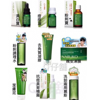 ⚡️免運 Naruko 牛爾 痘痘油 粉刺調理水 潔膚泥 美白寶 粉刺寶 美背噴霧 晚安凍膜 去角質 夜敷膜